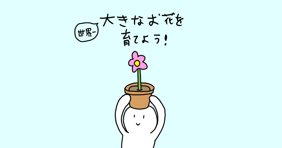 「世界一大きなお花を育てよう！」のサムネイル画像