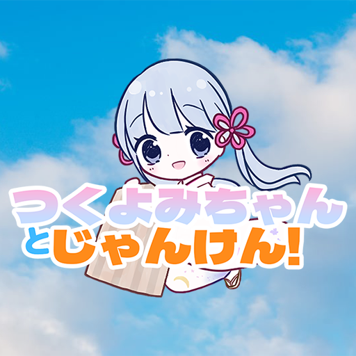 「つくよみちゃんとじゃんけん！」のサムネイル画像